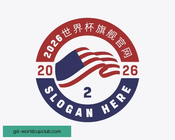 认识2026世界杯旗舰官网